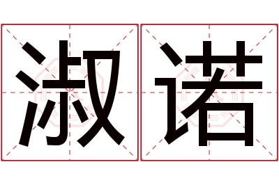 淑诺名字寓意