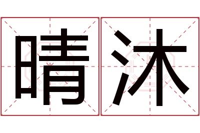 晴沐名字寓意