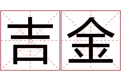 吉金名字寓意 吉金名字寓意