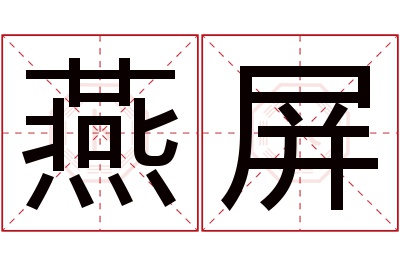 燕屏名字寓意