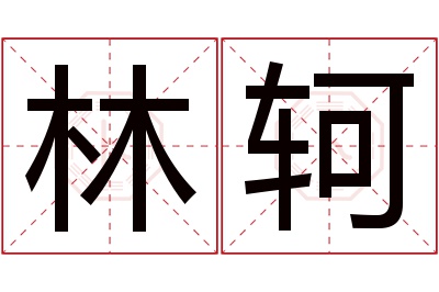 林轲名字寓意