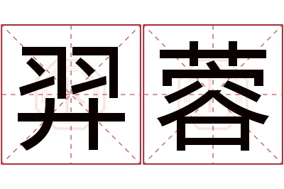 羿蓉名字寓意