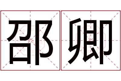 邵卿名字寓意