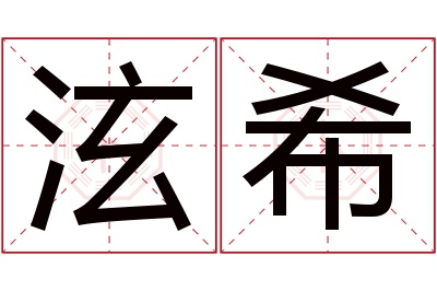 泫希名字寓意