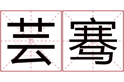 芸骞名字寓意