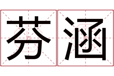芬涵名字寓意 芬涵名字寓意