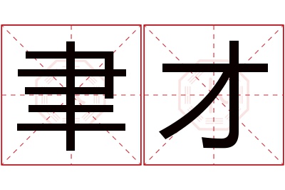 聿才名字寓意 聿才名字寓意