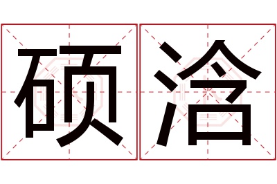 硕浛名字寓意