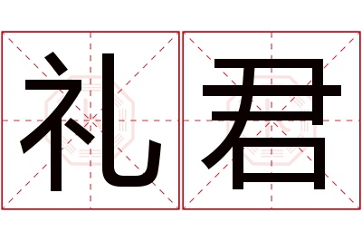 礼君名字寓意