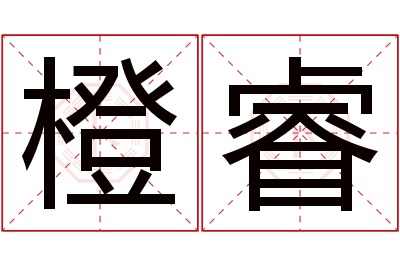 橙睿名字寓意