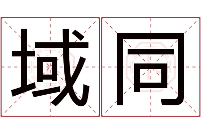 域同名字寓意