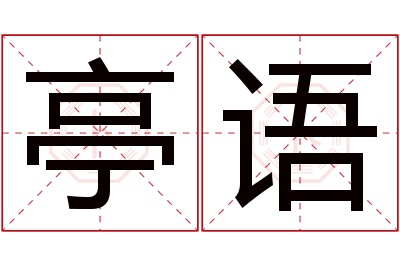 亭语名字寓意