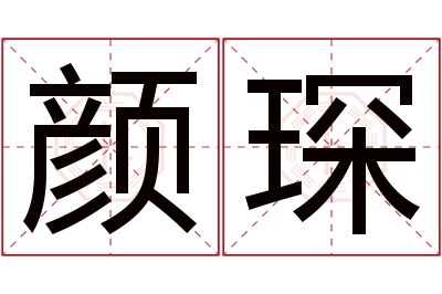 颜琛名字寓意