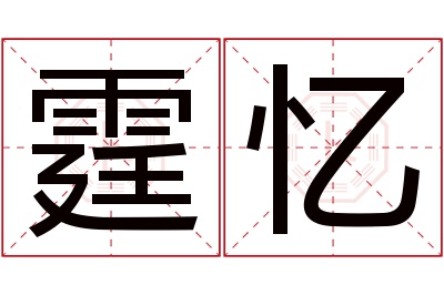 霆忆名字寓意