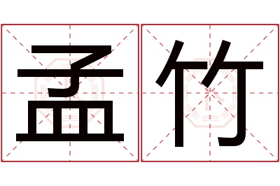 孟竹名字寓意