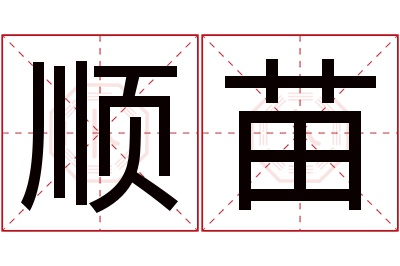 顺苗名字寓意