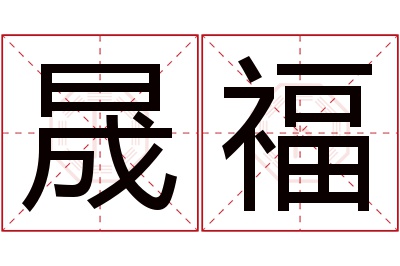 晟福名字寓意