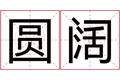 圆阔名字寓意 圆阔名字寓意