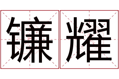 镰耀名字寓意