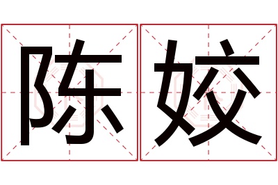 陈姣名字寓意 陈姣名字寓意