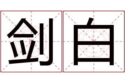 剑白名字寓意