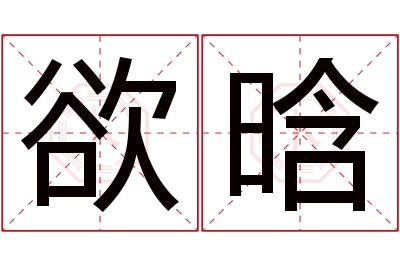 欲晗名字寓意