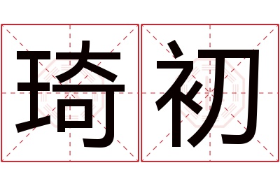 琦初名字寓意