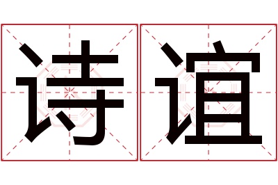 诗谊名字寓意