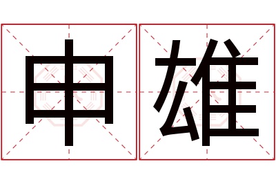 申雄名字寓意