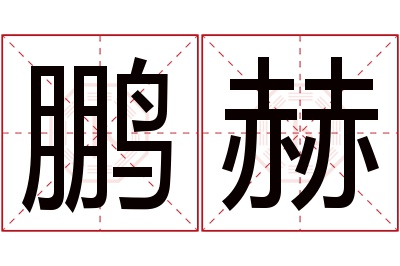 鹏赫名字寓意