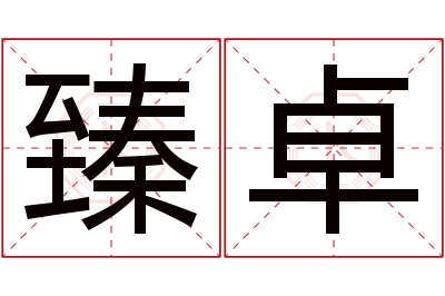 臻卓名字寓意