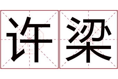 许梁名字寓意