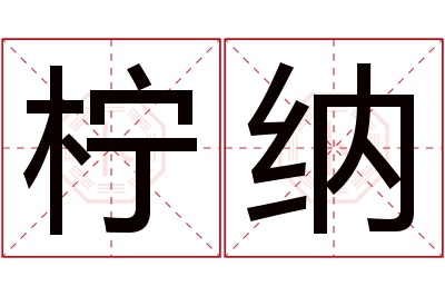 柠纳名字寓意