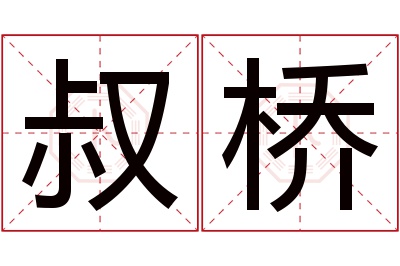 叔桥名字寓意