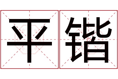 平锴名字寓意