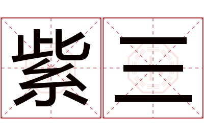 紫三名字寓意