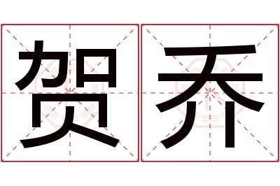 贺乔名字寓意