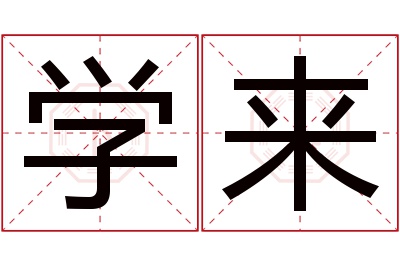 学来名字寓意