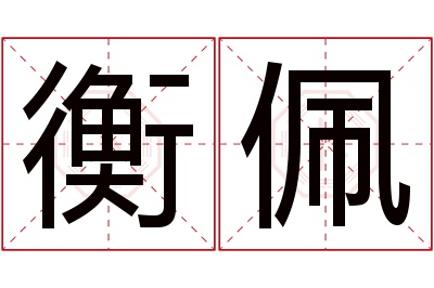 衡佩名字寓意