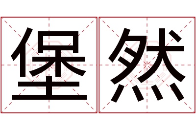 堡然名字寓意