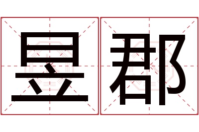 昱郡名字寓意 昱郡名字寓意