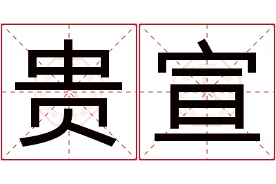 贵宣名字寓意