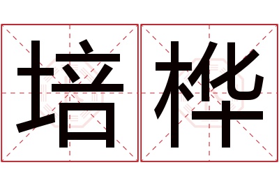 培桦名字寓意