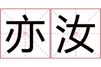 亦汝名字寓意