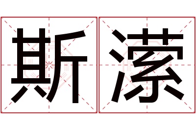 斯潆名字寓意