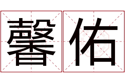 馨佑名字寓意