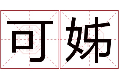 可姊名字寓意