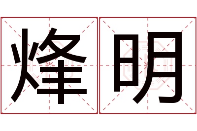 烽明名字寓意