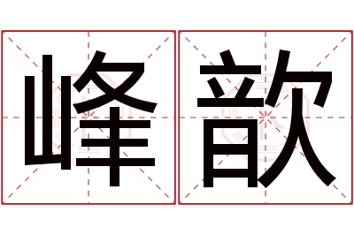 峰歆名字寓意