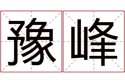 豫峰名字寓意